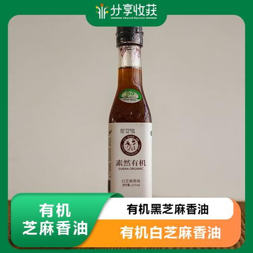 黑芝麻香油 白芝麻香油 | 自然醇香 | 公平贸易 * Black/White Sesame Oil | Fair Trade 商品图0