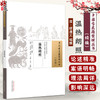 温热朗照 中国古医籍整理丛书 续编 清 缪遵义 编撰 全书辑各家温热学说和医案之精华 临床医学 9787513295475中国中医药出版社 商品缩略图0