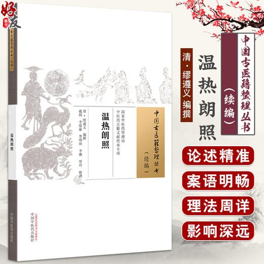 温热朗照 中国古医籍整理丛书 续编 清 缪遵义 编撰 全书辑各家温热学说和医案之精华 临床医学 9787513295475中国中医药出版社 商品图0