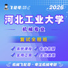 【飞轮哥】河工大复试全程班-试听 商品缩略图0