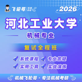 【飞轮哥】河工大复试全程班-试听