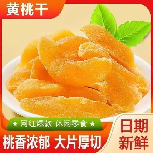 【果香馥郁❗️厚切黄桃干】甄选品质原料制作，优选品质新鲜黄桃果，果肉细腻饱满多汁，多道工序工艺，酸甜软糯保留原果鲜活滋味，水果干休闲网红零食黄桃干L 商品图0