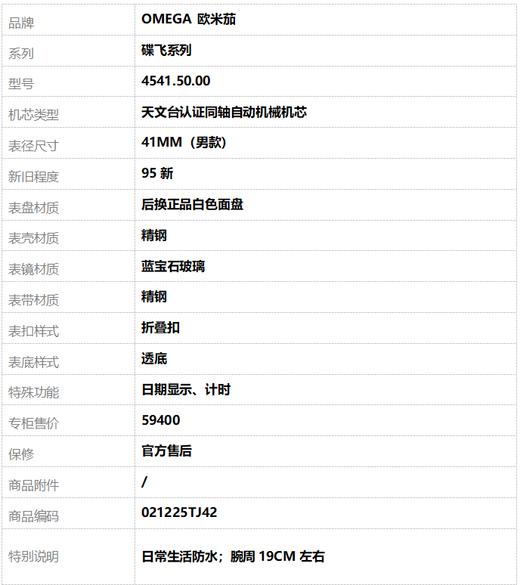【95新】OMEGA 欧米茄4541.50.00天文台认证同轴自动机械机芯日期显示、计时41MM（男款）碟飞系列精钢021225TJ42 商品图9