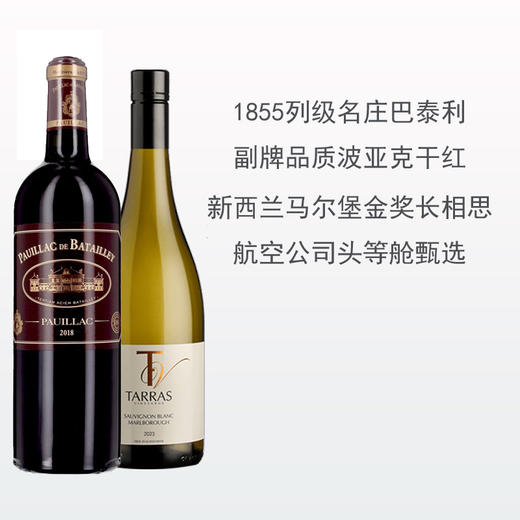 双旦超值｜名庄红白经典组合｜巴泰利酒庄波亚克2018+泰雷斯庄园马尔伯勒长相思2023 商品图0