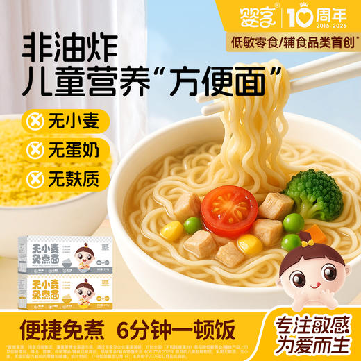 婴享无小麦免煮面无麸质无蛋奶营养方便速食送婴幼儿敏宝辅食电子食谱 商品图0