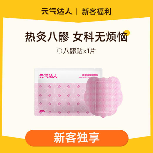 【29.9任选4件】八髎贴    暖养八髎  腰臀冰凉 经期不适 久坐腰酸 商品图0