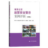 城市公交运营安全警示案例评析（管理篇） 商品缩略图0
