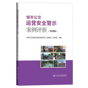 城市公交运营安全警示案例评析（管理篇）