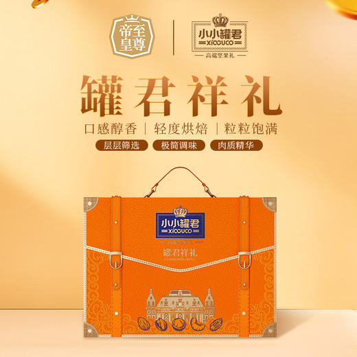 【汇总SKU】至尊帝皇 小小罐君 2026春节坚果礼盒  多款可选 过年送礼 春节礼盒 商品图4