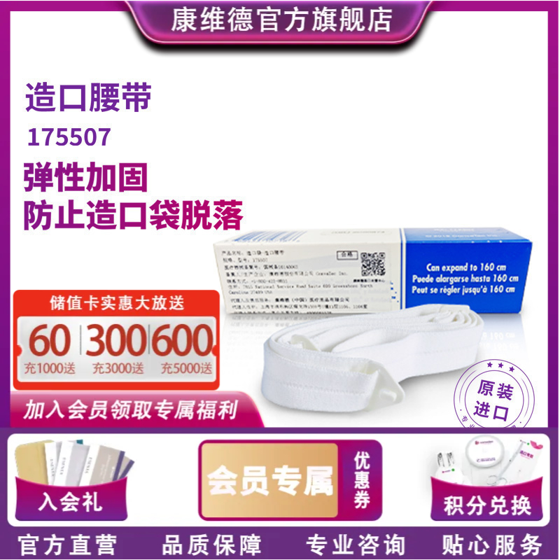 CONVATEC康维德Stomahesive造口附件便带腰带 造口便带腰带175507