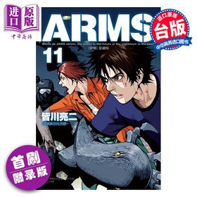【中商原版】漫画 ARMS神臂 爱藏版 首刷附录版 第11集 皆川亮二 七月镜一 台版漫画书 东立出版