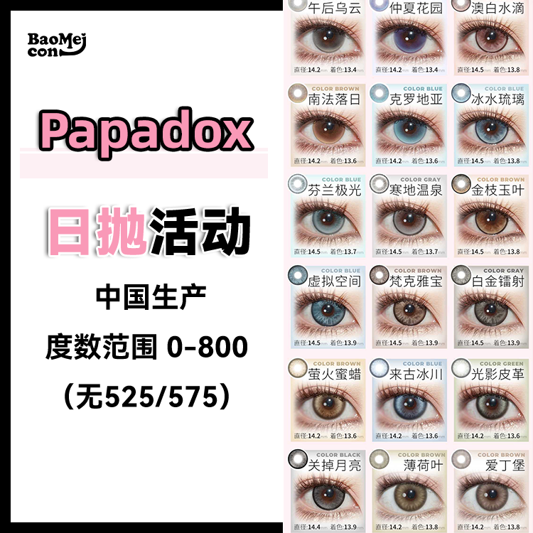 papadox·日抛合集  68一盒 128两盒 168三盒 208四盒  一键拿捏氛围感绝杀 囤货活动闭眼冲！！ 国产0-800度<一盒10片>