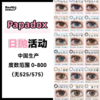 papadox·日抛合集  68一盒 128两盒 168三盒 208四盒  一键拿捏氛围感绝杀 囤货活动闭眼冲！！ 国产0-800度<一盒10片> 商品缩略图0