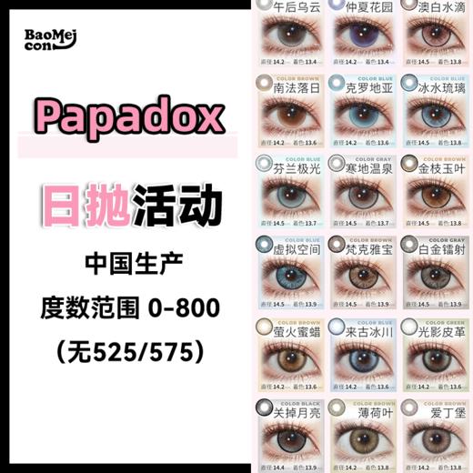 papadox·日抛合集  68一盒 128两盒 168三盒 208四盒  一键拿捏氛围感绝杀 囤货活动闭眼冲！！ 国产0-800度<一盒10片> 商品图0