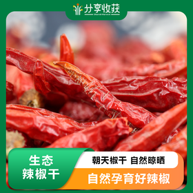 生态辣椒干 | 朝天椒干 自然晾晒 | 石嫣农场 * Ecological Dried Chili Peppers