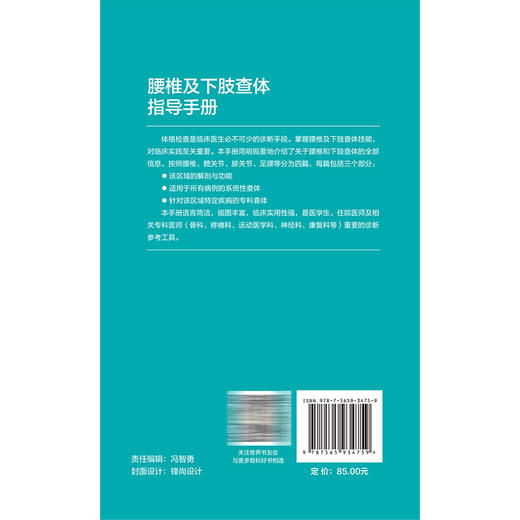 腰椎及下肢查体指导手册 程庆好 易端 杨明媛 主译 系统阐述腰椎及下肢查体的解剖学基础及临床实践要点 北京大学医学出版社 商品图2