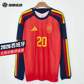 SFS阿迪达斯2026世界杯西班牙主场长袖球迷版球衣足球服男JZ5786