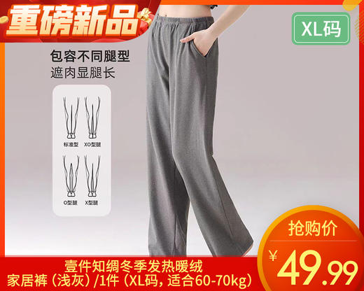 【预售-12月31日配送】壹件知绸冬季发热暖绒家居裤（浅灰）/1件（XL码，适合60-70kg） 商品图0