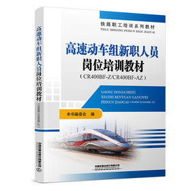 329013高速动车组新职人员岗位培训教材（CR400BF-Z/CR400BF-AZ）