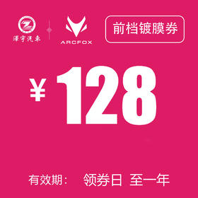 温岭极狐 前档镀膜券