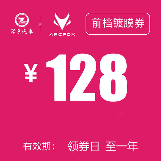 温岭极狐 前档镀膜券 商品图0