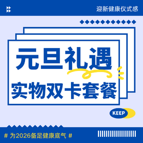 【元旦礼遇】把健康打包成新年礼物｜实物双卡套餐588元，看得见的关怀