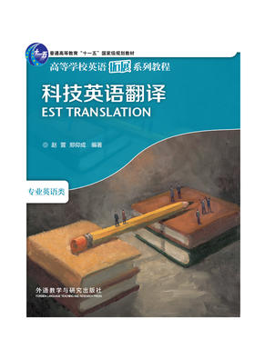 科技英语翻译(高等学校英语拓展系列教程)(2025版)
