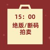 【非质量问题不退换】15：00绝版/断码秒杀 商品缩略图0