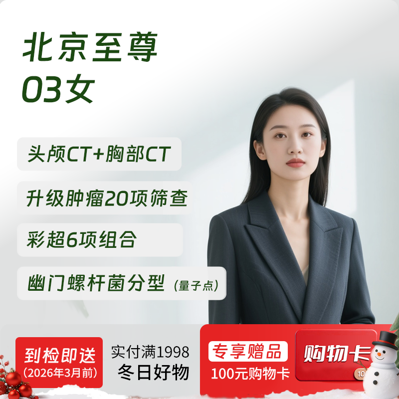 【奥亚二层VIP区专享】北京至尊03（女）体检套餐 高端健康体检