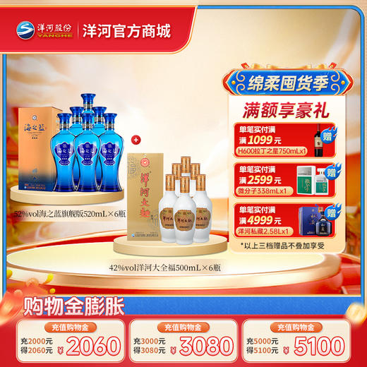【组合装】52度海之蓝旗舰版520mLx6瓶整箱装＋42度洋河大全福500mLx6整箱装 商品图0