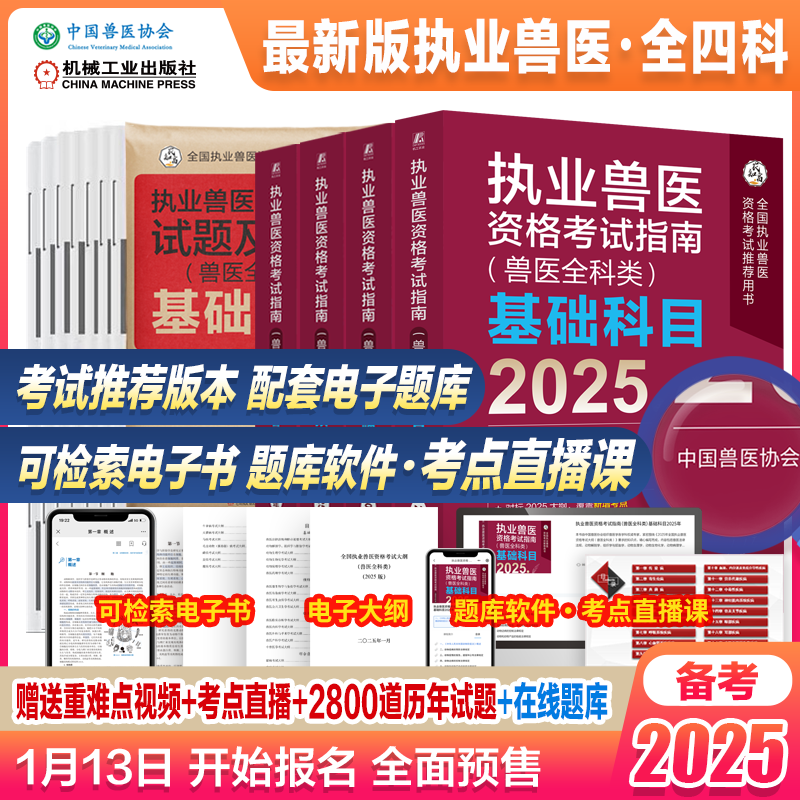 2025执业兽医资格考试指南（兽医全科类）(指南 套装4册）