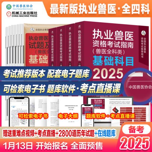 2025执业兽医资格考试指南（兽医全科类）(指南 套装4册） 商品图0