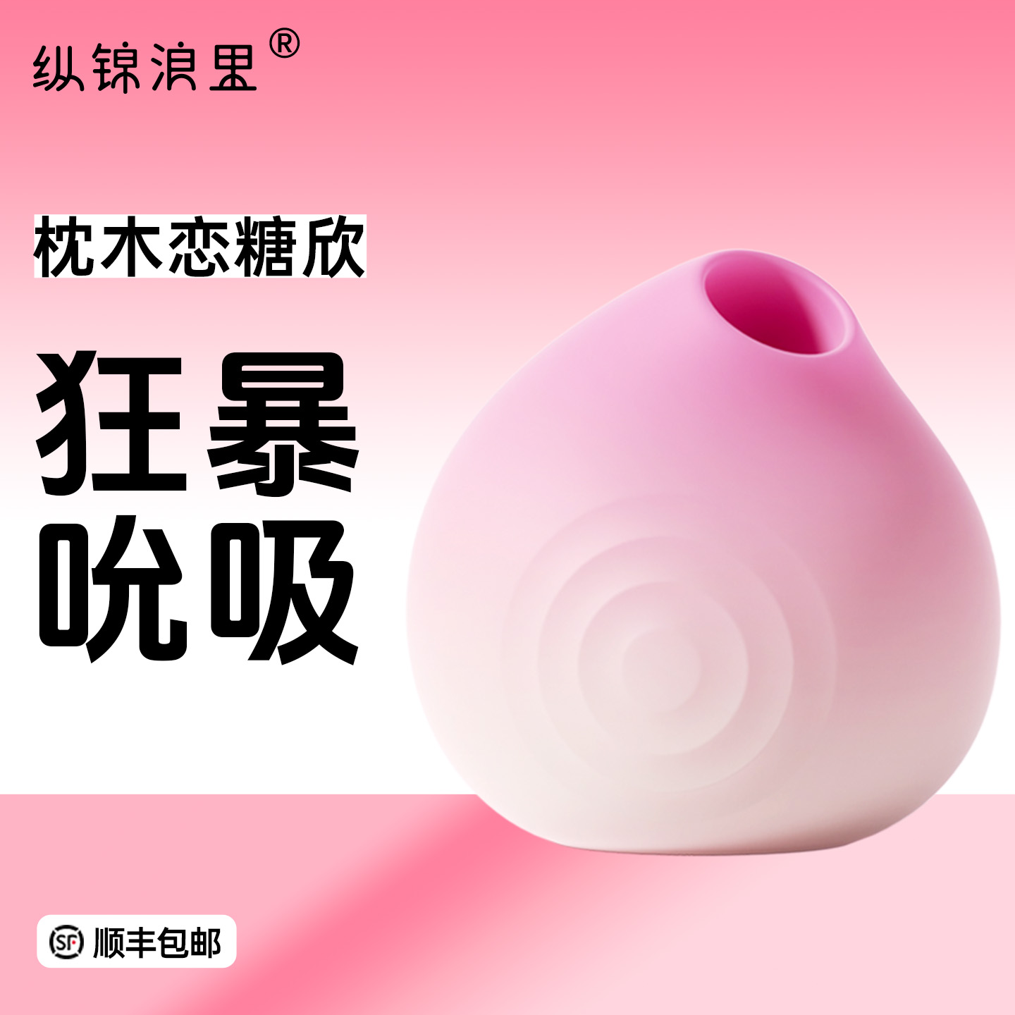 吮吸阴蒂震动助高潮静音小巧轻盈私密性强多档位吮吸，可调节枕木恋糖欣跳蛋