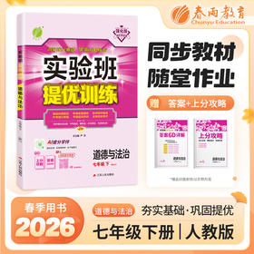 【人教版】2026年春 实验班提优训练 七年级道德与法治(下)