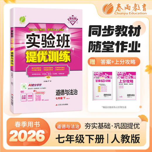 【人教版】2026年春 实验班提优训练 七年级道德与法治(下) 商品图0