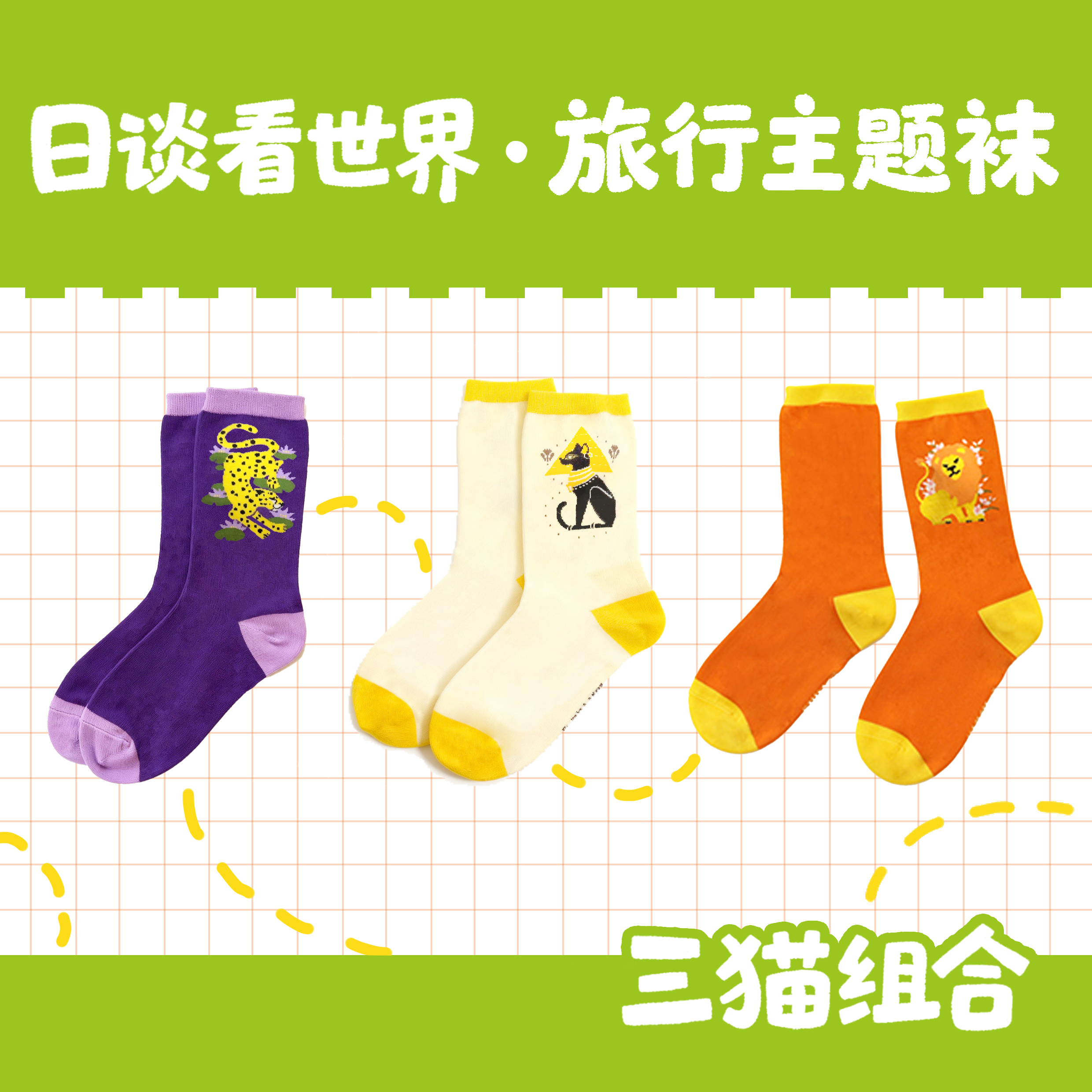 日谈看世界·旅行主题袜（3双套装）