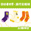日谈看世界·旅行主题袜（3双套装） 商品缩略图0