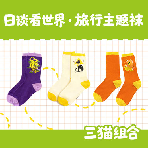 日谈看世界·旅行主题袜（3双套装） 商品图0
