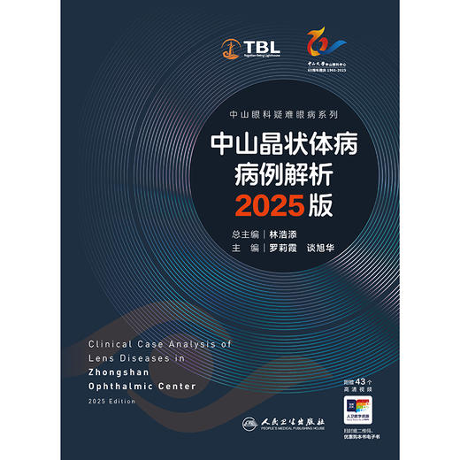 中山晶状体病病例解析 2025版（中山眼科疑难眼病系列） 商品图1