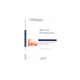 房地产市场货币政策效应研究