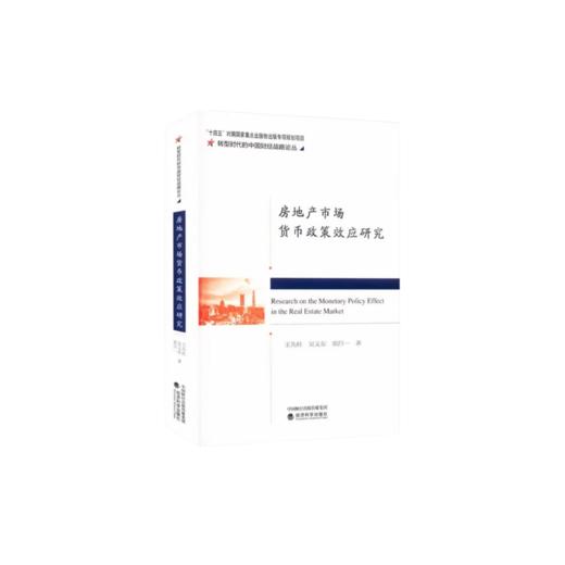 房地产市场货币政策效应研究 商品图0