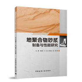 地聚合物砂浆制备与性能研究