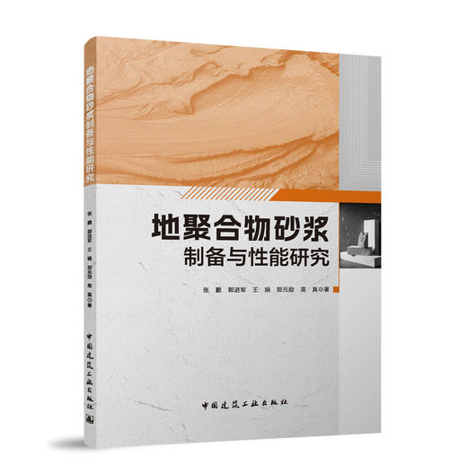 地聚合物砂浆制备与性能研究 商品图0