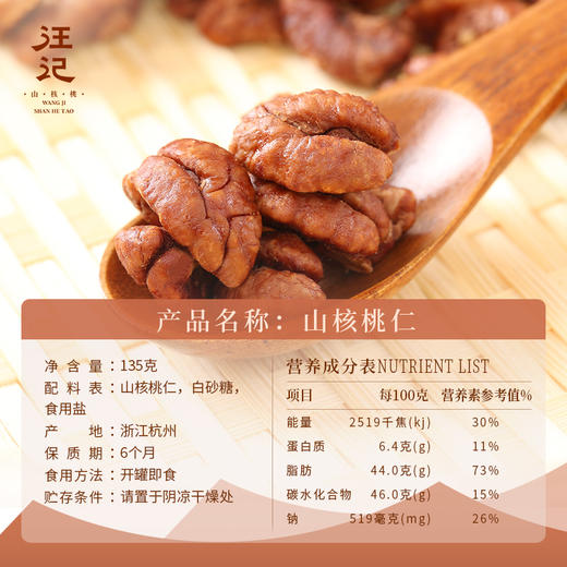 【门店同款山核桃仁】汪记原香味山核桃仁临安山核桃 净含量135g 商品图2