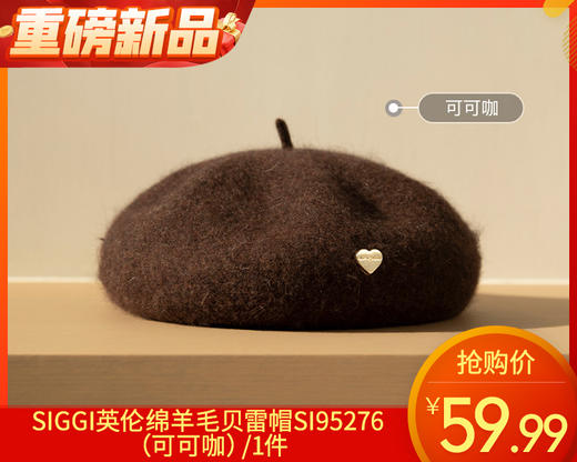 【预售-12月31日配送】SIGGI英伦绵羊毛贝雷帽SI95276（可可咖）/1件 商品图0