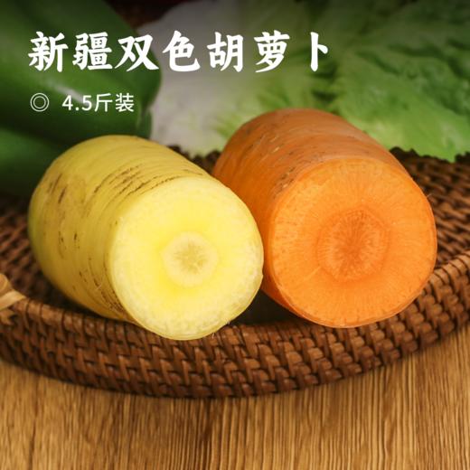 新疆双色胡萝卜| 黄色+橙色胡萝卜 双色双拼 独特颜色 清新爽口 水润脆嫩 一口脆甜 新鲜直发 从地里到您手里 商品图0