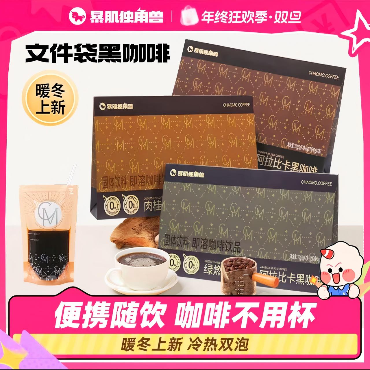 暴肌独角兽【超模黑咖啡】速溶0脂肪0添蔗糖肉桂美式冷热双泡袋装健身冲饮
