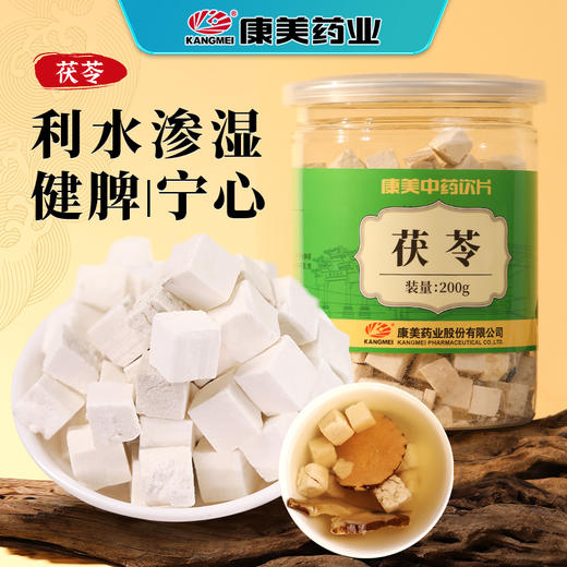 康美药业茯苓200g/瓶 药食同源康美罐装中药饮片 可搭配山药黄芪五指毛桃薏苡仁 商品图0