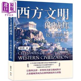 预售 【中商原版】西方文明的城邦 民主与秩序的矛盾 港台原版 徐贲 崧博出版