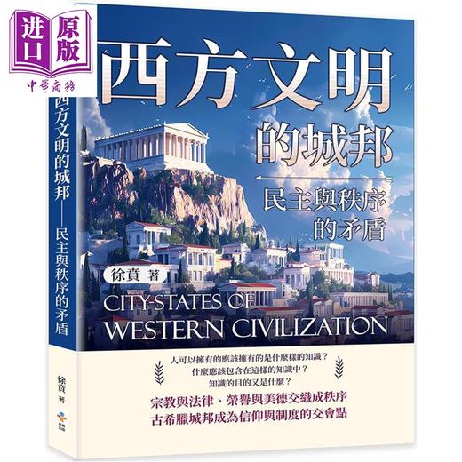 预售 【中商原版】西方文明的城邦 民主与秩序的矛盾 港台原版 徐贲 崧博出版 商品图0